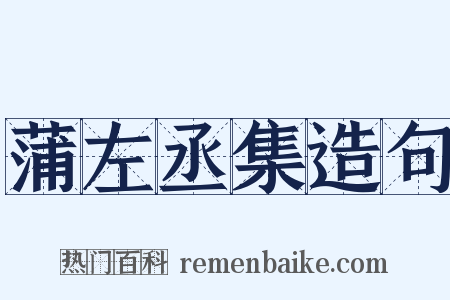 蒲左丞集造句是什么意思的图片